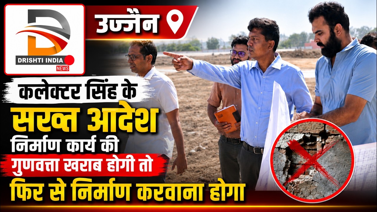 कलेक्टर सिंह के सख्त आदेश निर्माण कार्य की गुणवत्ता खराब होगी तो फिर से निर्माण करवाना होगा