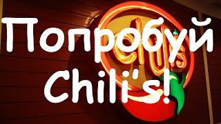 Попробуй Chili's! Обзор заведений. США. Обзор еды. Попробуй Chili's! Обзор заведений. США. Обзор еды.
