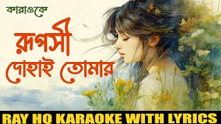 Ruposhi Dohai Tomar।Karaoke songs with lyrics old songs.#music #karaoke 