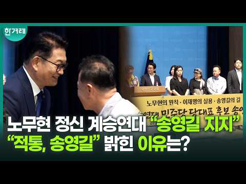 <strong>노무현</strong> 정신 계승연대, <strong>송영길</strong> 지지 선언 이유? “기회주의 배신 정치 단호히 배격”