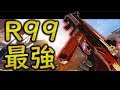 R-99はApexLegendsにて最強【PS4・ApexLegends】