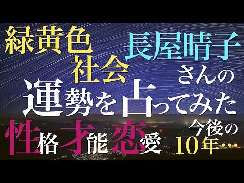 緑黄色社会 長屋晴子さんの運勢を占ってみた