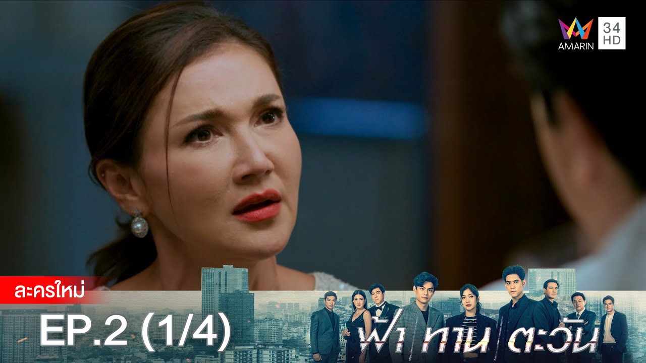 ฟ้า ทาน ตะวัน EP.2 [1/4] | Amarin TVHD