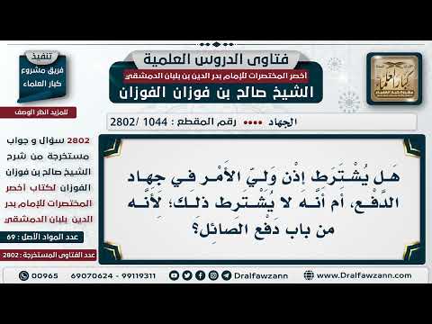 [1044 -2802] هل يشترط إذن ولي الأمر في جهاد الدفع؟