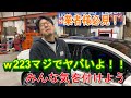 【注意喚起】W223ガチ危険！！！車を扱う業者様マジで見てね！！！