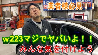 【注意喚起】W223ガチ危険！！！車を扱う業者様マジで見てね！！！