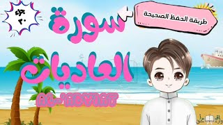 سورة العاديات تكرار كل آية مع ربطها بما قبلها-طريقة الحفظ الصحيحة surah AL-'Adiyat with translation