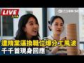 【直播完整版】遭隋棠逼換職位爆分工風波　千千首現身回應｜三立新聞LIVE