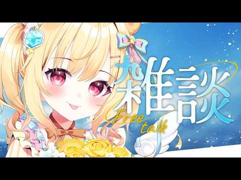 【 #雑談 】初見さんも観測隊もたくさんコメントして💐 #freetalk   【琴音リナ/Vsinger】