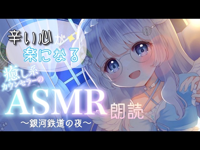 【ASMR 朗読 / 睡眠導入】辛い心が楽になる。癒し系カウンセラーのおやすみ朗読【 Vtuber / 天癒ここな 】#初見さん大歓迎 