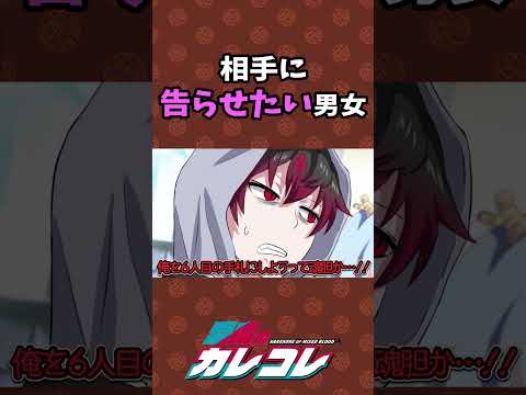 相手に告らせたい男女 #shorts - 相手に告らせたい男女 #shorts