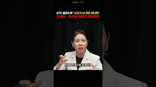 GTX 철근누락, 오세훈에게서 윤석열의 향기가..