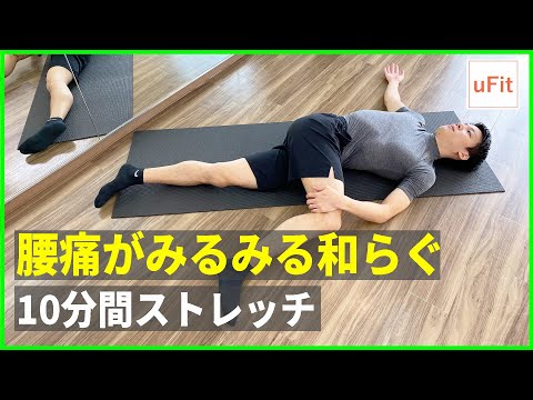 腰痛ストレッチ】腰痛がみるみる和らぐ10分間ストレッチ！ - YouTube