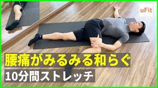 【腰痛ストレッチ】腰痛がみるみる和らぐ10分間ストレッチ！のサムネイル画像