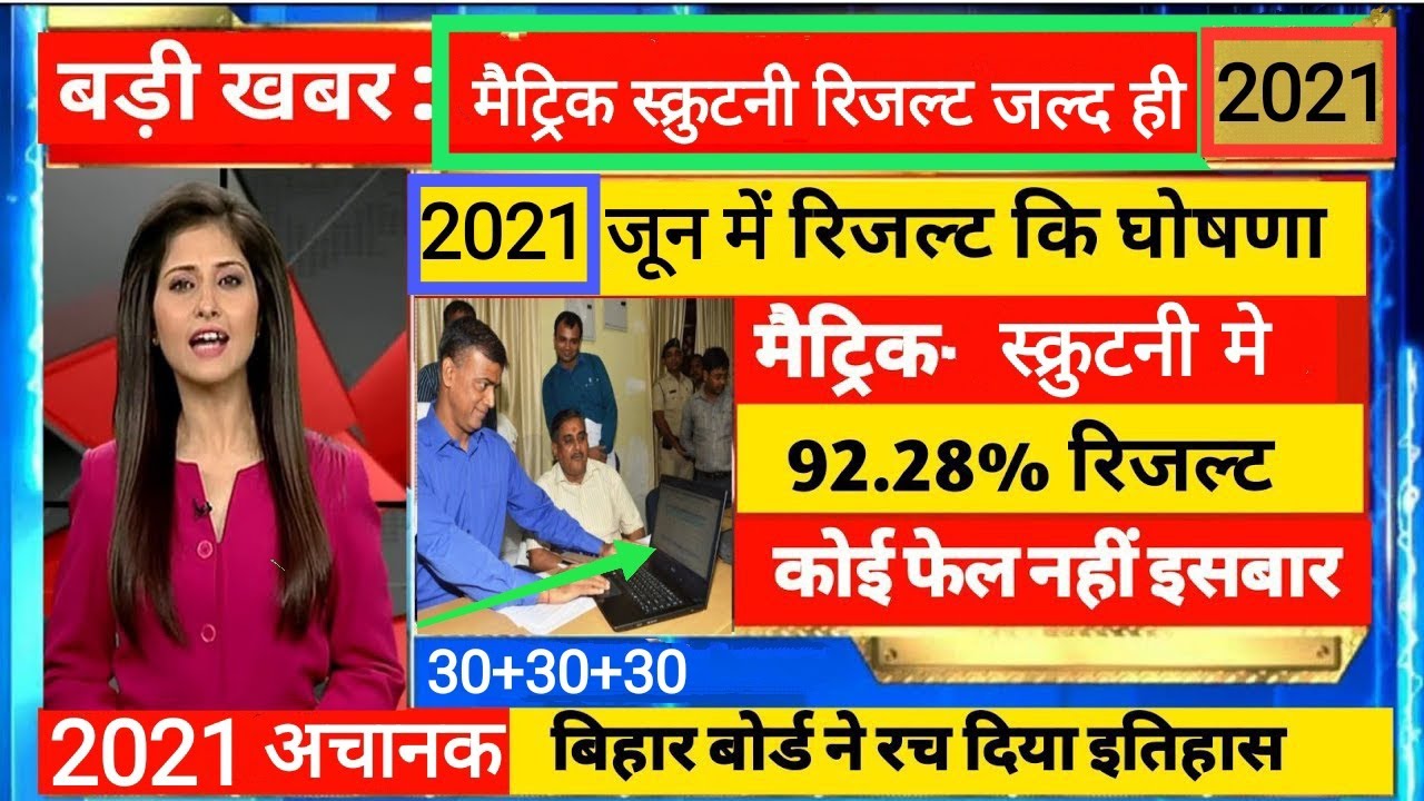 Bihar Board  (10th) matric Scrutiny Results 2021 Check