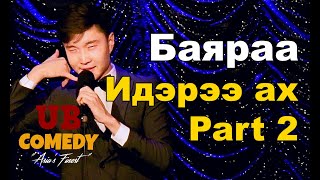 Баяраа - Идэрээ Ах Part 2