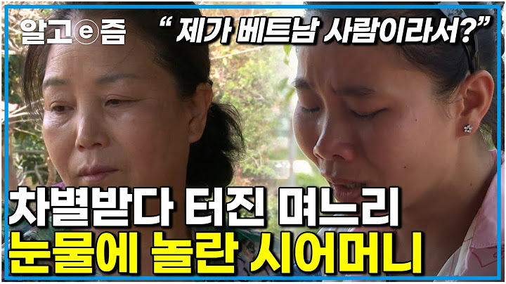 "다 똑같이 사랑한다고 생각했다" 시어머니에게 늘 서운한 베트남 며느리 란프엉 함께한 여행에서 결국 모든 것을 쏟아냈다│다문화 고부 열전│알고e즘