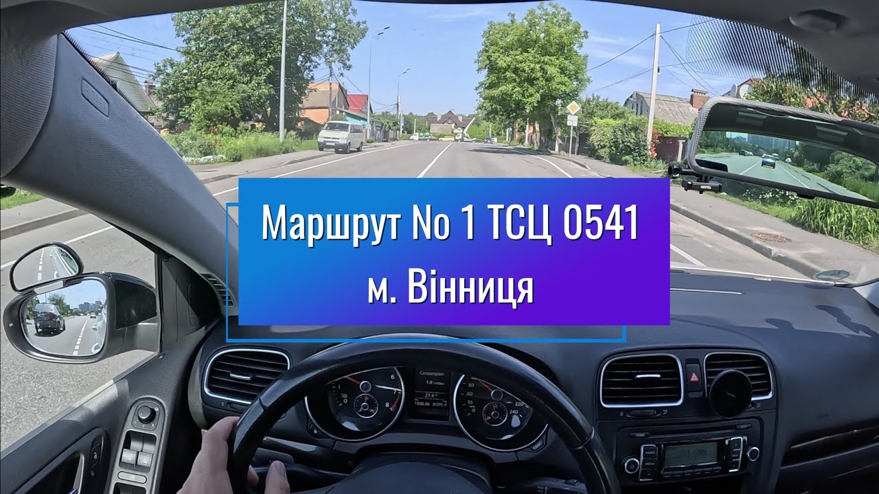 Маршрут № 1 ТСЦ 0541 м. Вінниця