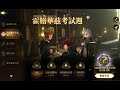 霍格華茲考試週:地精中級【哈利波特:魔法覺醒】
