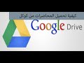 كيفية تحميل المحاضرات من ال google drive