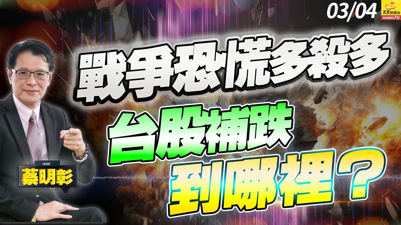 2026/03/04 戰爭恐慌多殺多，台股補跌到那裡？ #蔡明彰#台美股補跌潮#亞洲股市大回測#降息機率降低