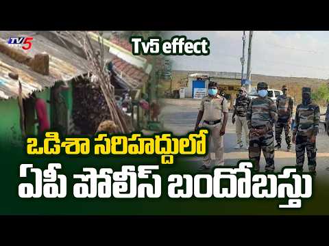 TV5 Effect: AP Govt Arranges Police Security At AP Odisha Border | Kotia Villages Dispute - TV5NEWS