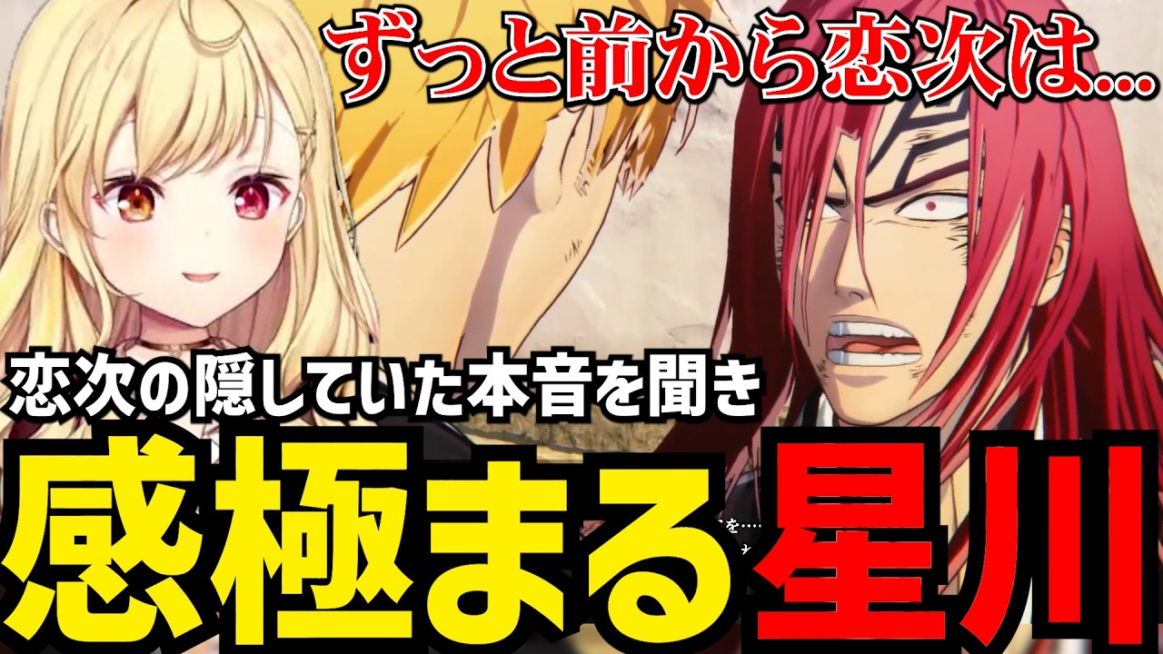 【BLEACH Rebirth of Souls#8】恋次の思いに感極まる星川【星川サラ切り抜き】※ネタバレあり