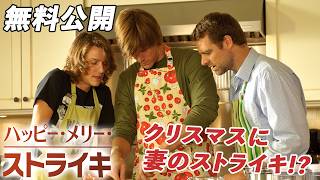 【🎥本編無料公開中🎥】この時期、母親たちの仕事は終わらない『ハッピー・メリー・ストライキ』（字幕版）