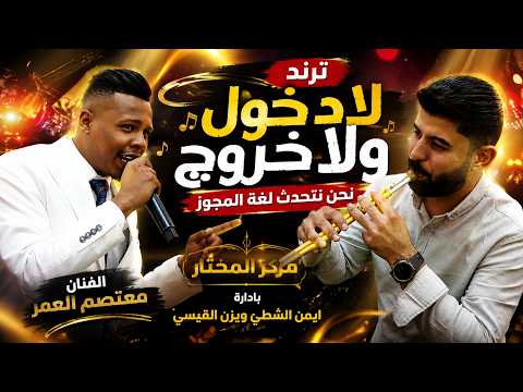  ترند لادخول ولاخروج | نحن نتحدث لغة المجوز | الهرم معتصم العمر