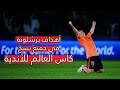 أهداف برشلونة في جميع نسخ كأس العالم للأندية تعليق عربي 