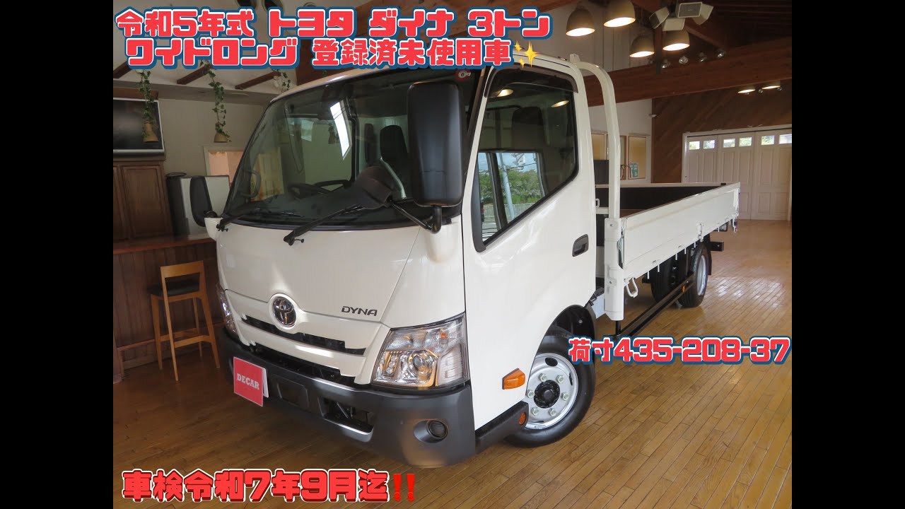 令和5年式 トヨタ ダイナ ワイドロング 3トン 登録済未使用車 お 