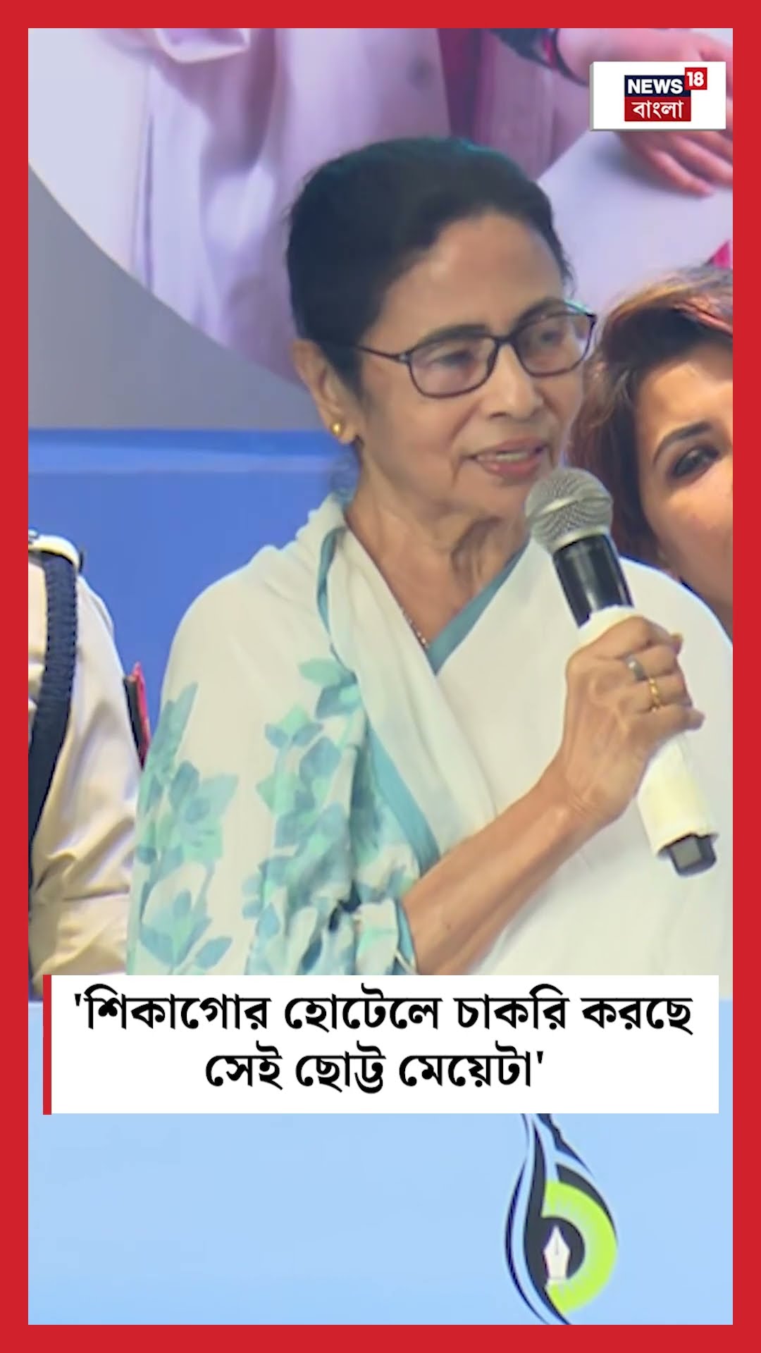 'Chicagoর হোটেলে চাকরি করছে সেই ছোট্ট মেয়েটা', স্মৃতির পাতা ওল্টালেন Mamata #shorts