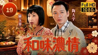 TVB現代喜劇線上看|和味濃情 19/20|金家眾人於日本相遇解開多年心結|陶大宇|蘇玉華|廖碧兒|秦沛|滕麗名|粵語中字|2008|Wasabi Mon Amour