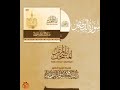 سورة القصص كاملة القارئ صلاح باعثمان المصحف المرت ل 