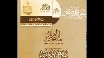 سورة القصص كاملة القارئ صلاح باعثمان || المصحف المرتَّل