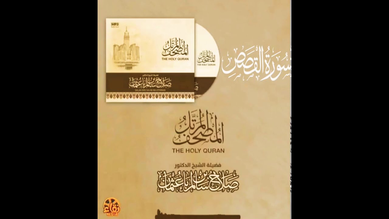 سورة القصص كاملة القارئ صلاح باعثمان || المصحف المرتَّل