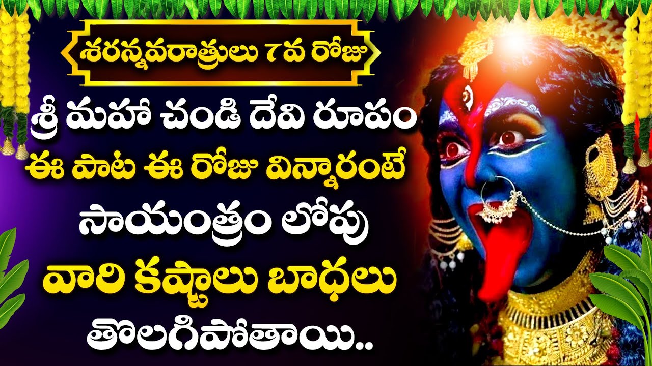 Navaratri Day 7 Special Songs | Powerful Chandi Devi Telugu Songs | Dasara Bhakti Songs