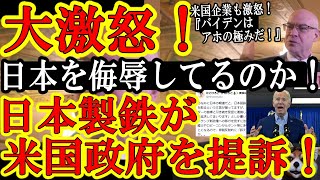 【ガンギレだぁ！『バイデン大統領はアホかぁ！この腐敗野郎！』米国企業＆日本企業がガンギレで米国政府を提訴だぁ！】経済安全保障の問題！？アホか！同盟国の日本が米国企業を買収する事に何の危険があるんだ！中