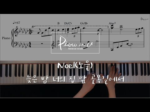 Late Night(늦은 밤 너의 집 앞 골목길에서)  (Easy version) - Noel(노을)N