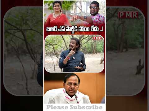 BRS  పార్టీకి సోయి లేదు ..! #viralshort #trendingshort #kcr #ktr #vishnukishore #mahipalyadav #brs
