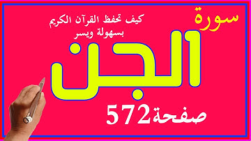 سورة الجن صفحة 572 مكررة لسهولة الحفظ والتكرار
