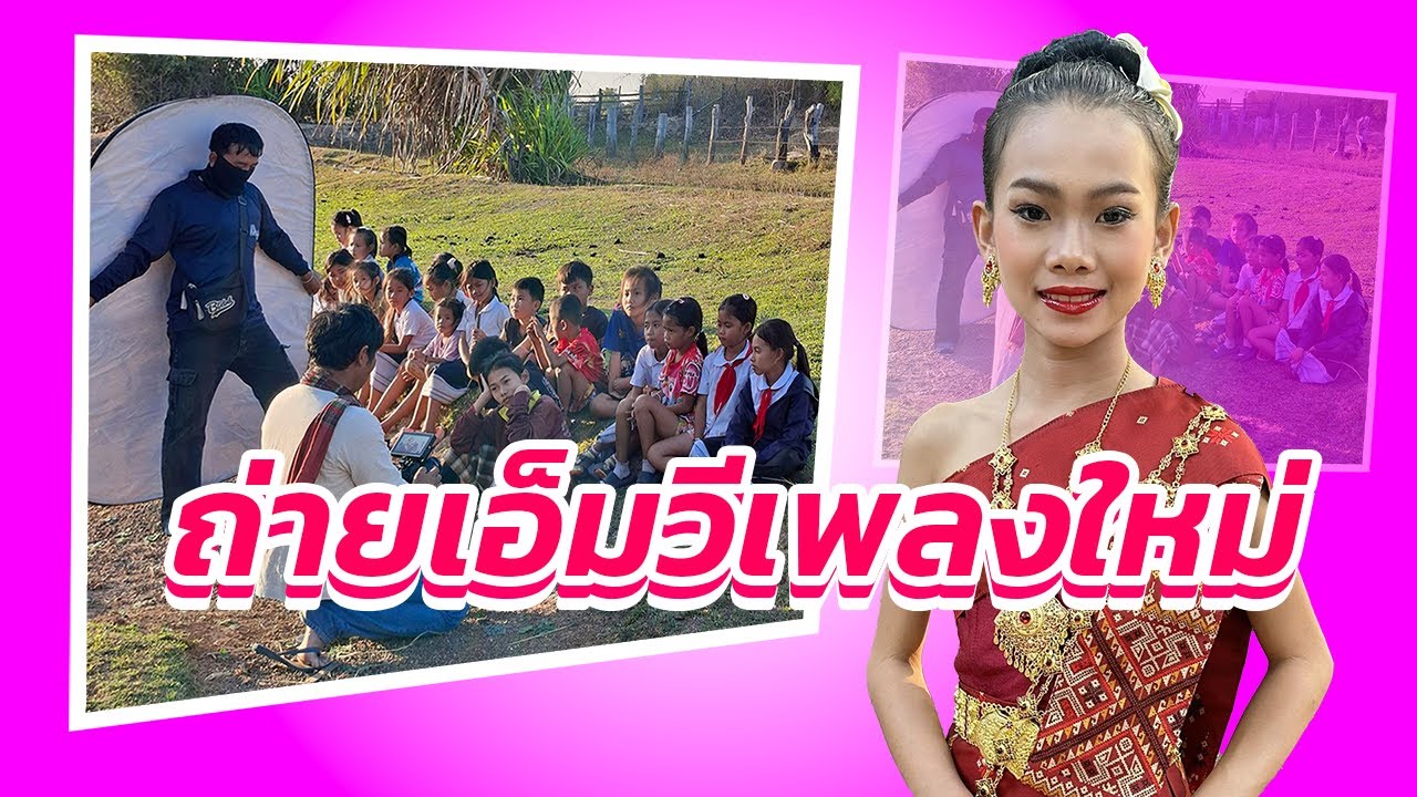 น้องธิดาลาวถ่ายทำเอ็มวีเพลงใหม่ เพื่อนๆในโรงเรียนมาให้กำลังใจล้นทุ่งนา