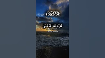 الآية 109 من {سورة الكهف} 🌿