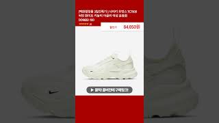 [백화점정품 3일간특가 ] 나이키 우먼스 TC7900 써밋 화이트 키높이 어글리 여성 운동화 DD9682-100
