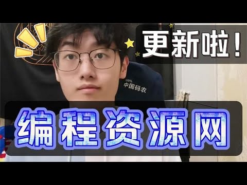 做了个免费编程资源网！分享新功能的设计  程序员自学神器【程序员鱼皮】