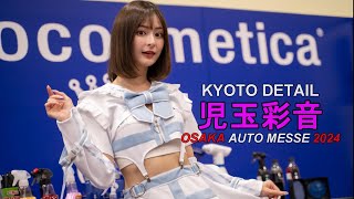 児玉彩音 KYOTO DETAIL ／ 大阪オートメッセ2024