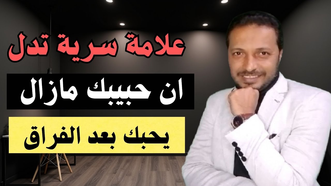 علامة سرية تدل ان حبيبك مازال يحبك بعد الفراق