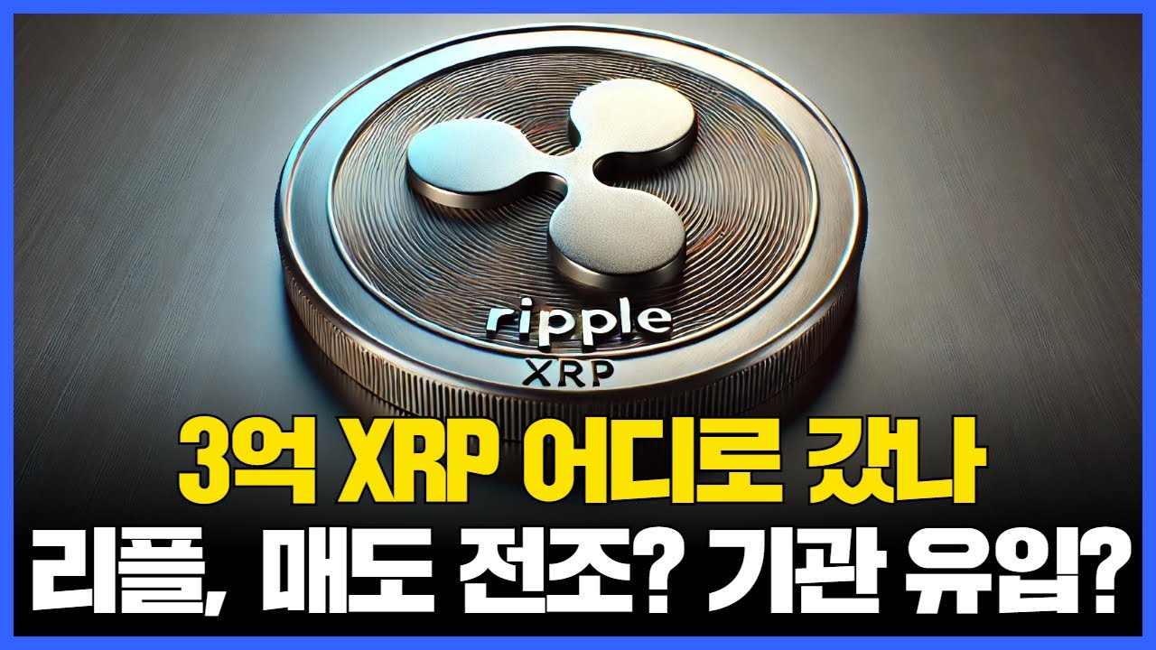 3억 XRP 어디로 갔나…리플, 매도 전조? 기관 유입?