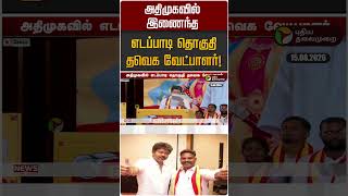 அதிமுகவில் இணைந்த எடப்பாடி தொகுதி தவெக வேட்பாளர்! | ADMK | EPS | TVK
