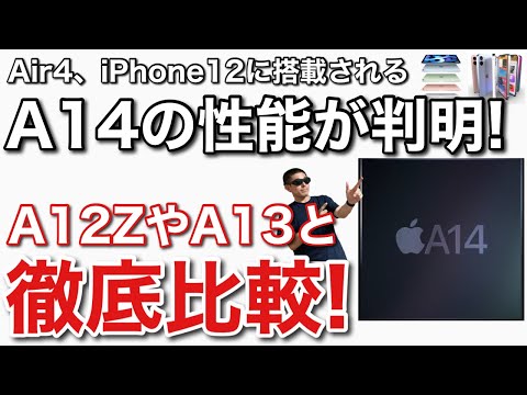 iPad Air4 搭載のA14の驚きの性能をチェック!最大でA13から72%増!